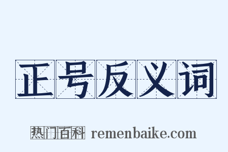 正号反义词是什么意思的图片